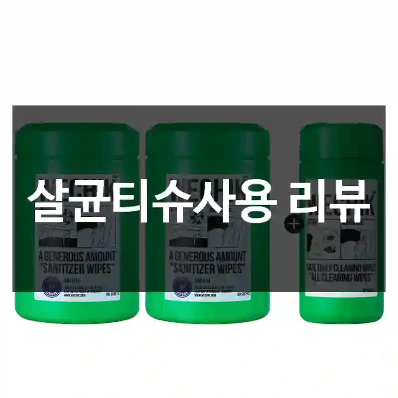 살균티슈사용 리뷰
