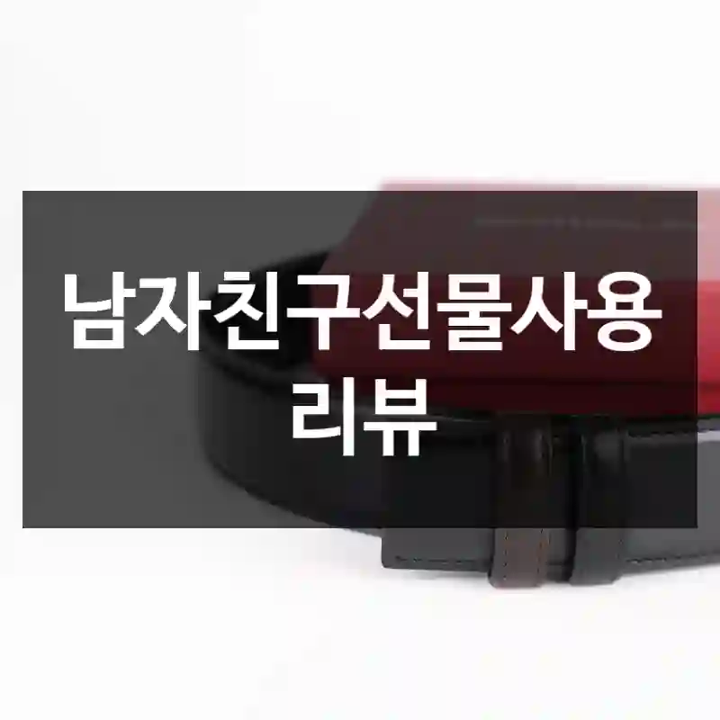 남자친구선물사용 리뷰