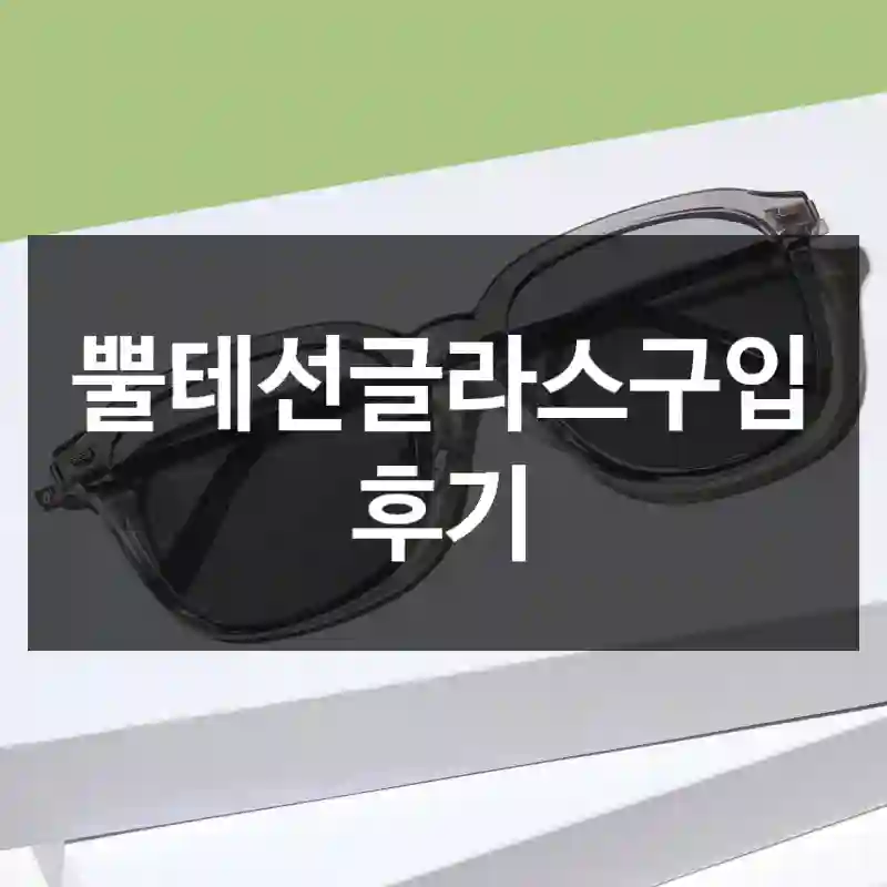 뿔테선글라스구입 후기