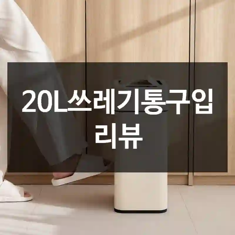 20L쓰레기통구입 리뷰