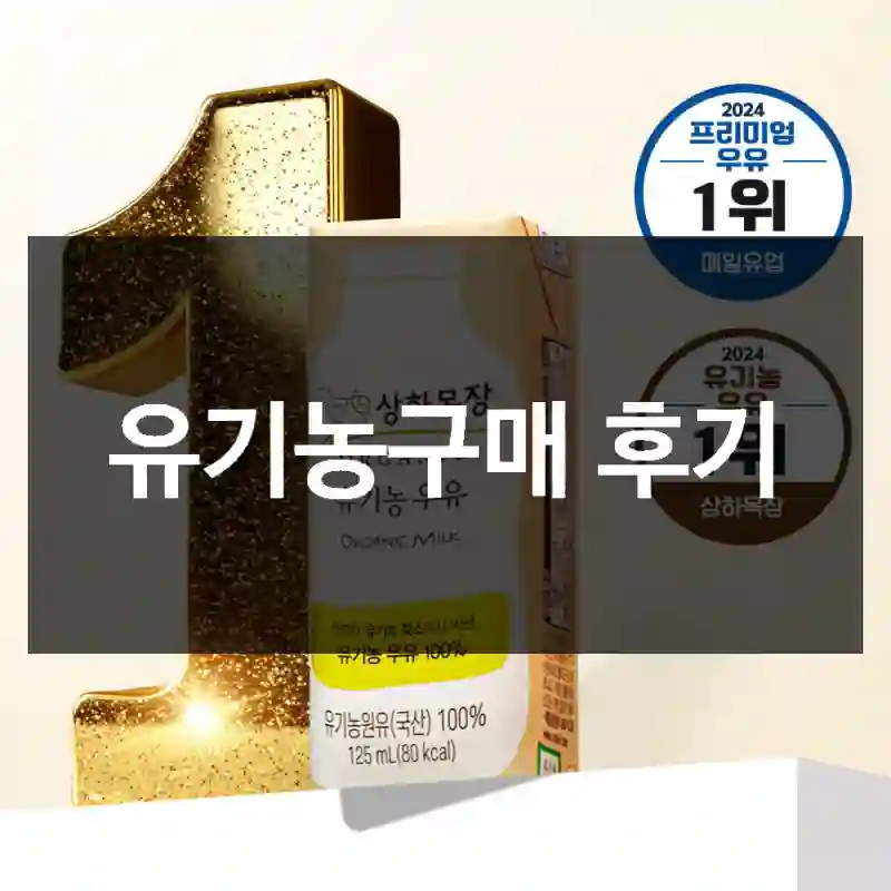 유기농구매 후기