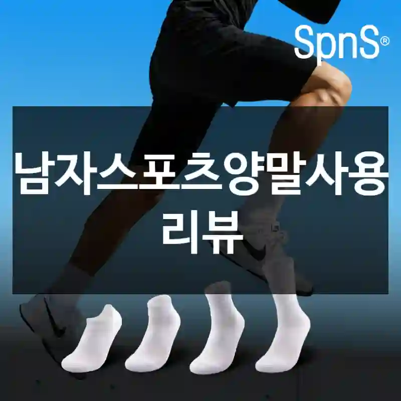 남자스포츠양말사용 리뷰