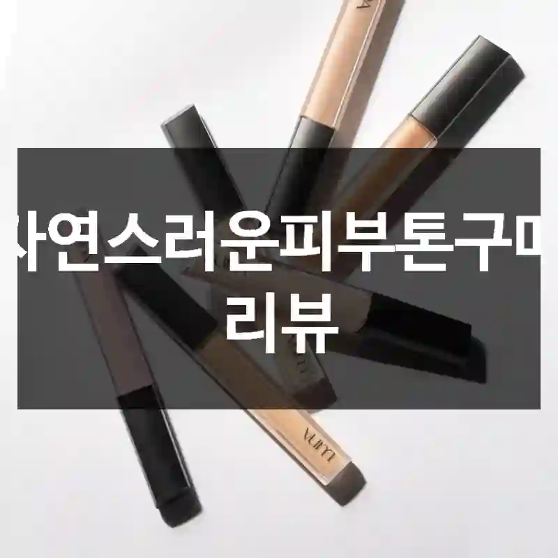 자연스러운피부톤구매 리뷰