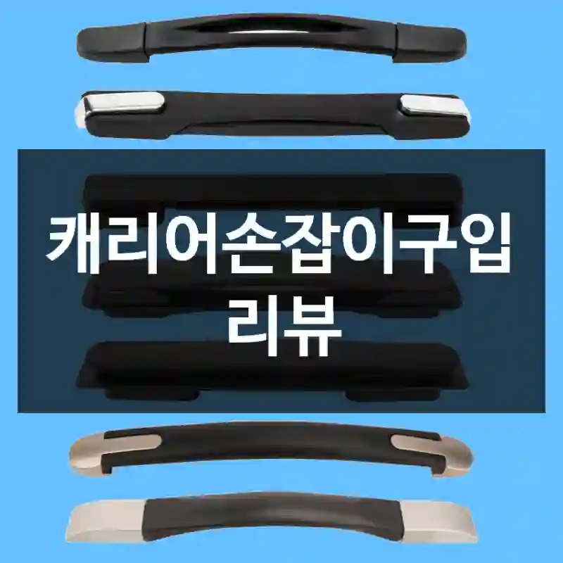 캐리어손잡이구입 리뷰