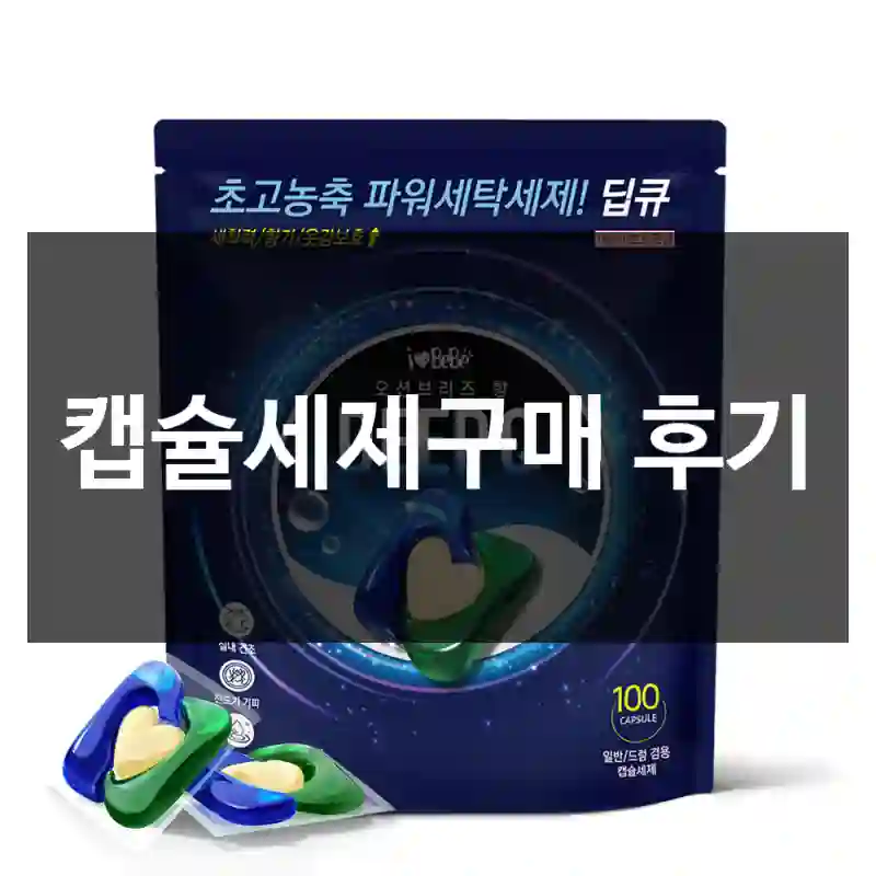 캡슐세제구매 후기