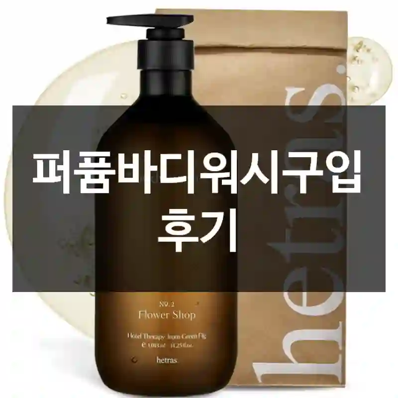 퍼퓸바디워시구입 후기