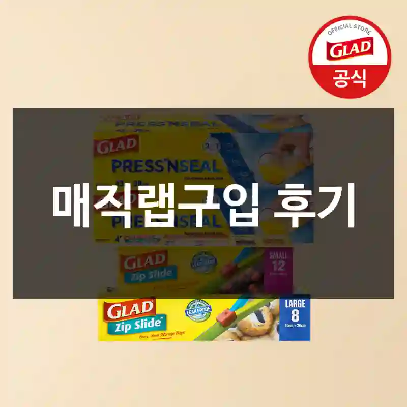 매직랩구입 후기
