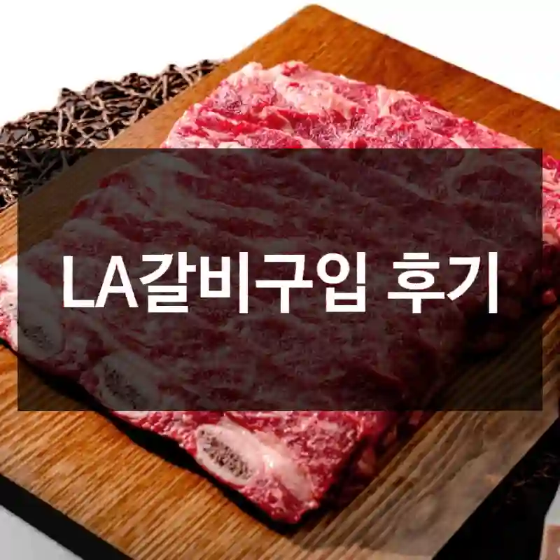 LA갈비구입 후기