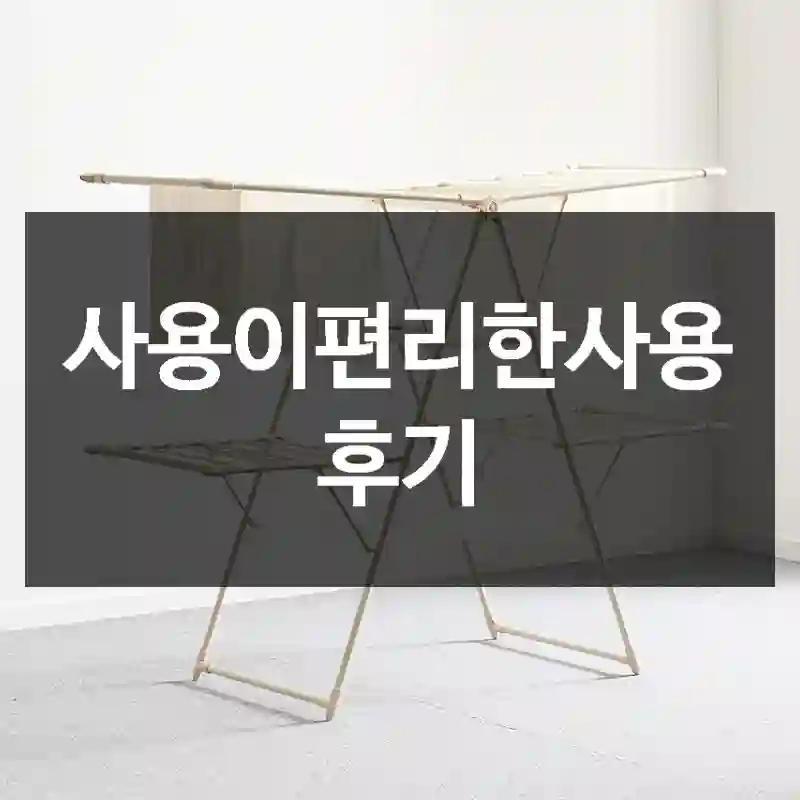 사용이편리한사용 후기
