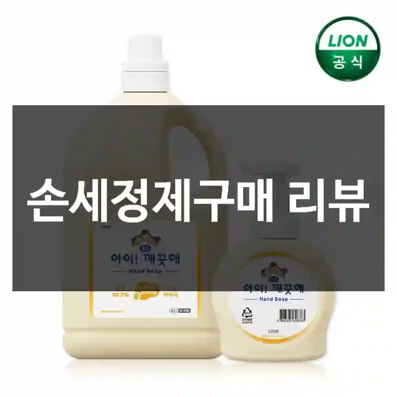 손세정제구매 리뷰