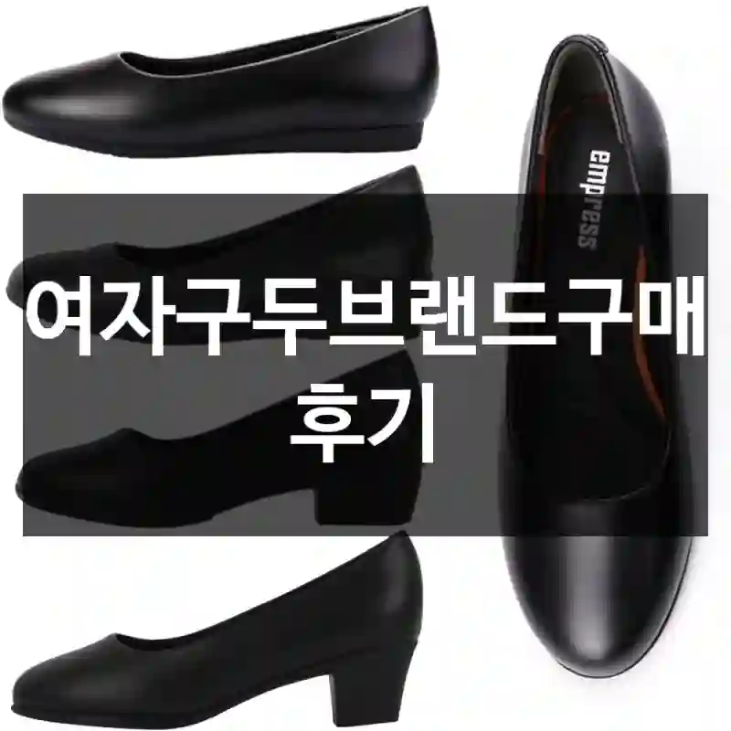 여자구두브랜드구매 후기
