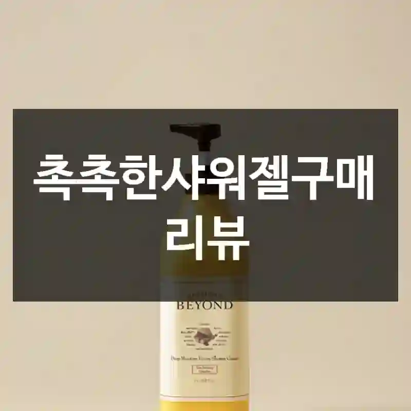 촉촉한샤워젤구매 리뷰