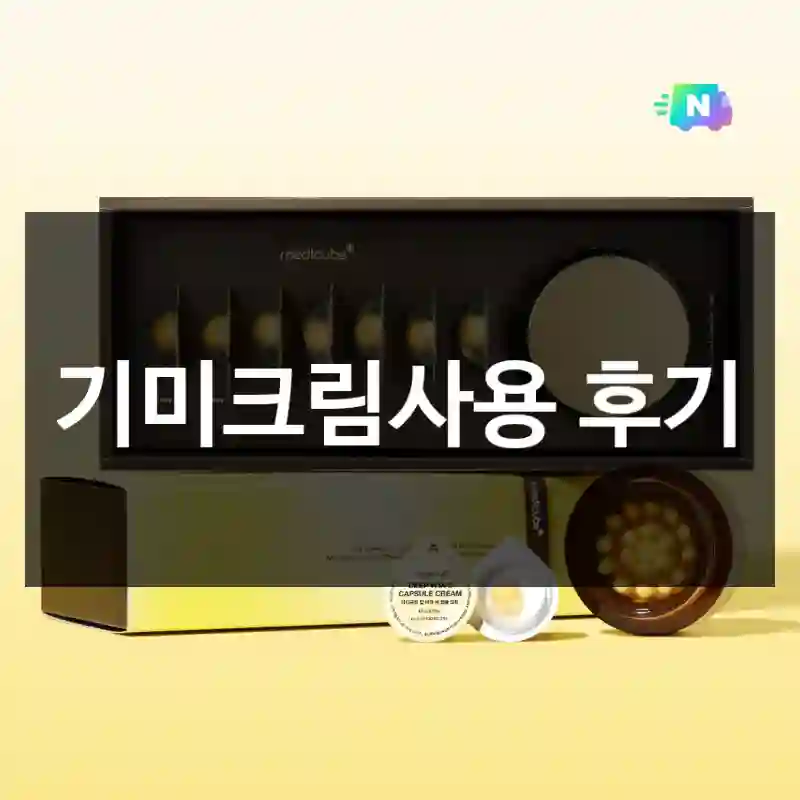 기미크림사용 후기