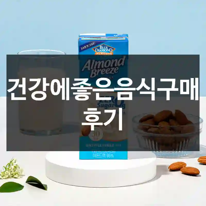 건강에좋은음식구매 후기