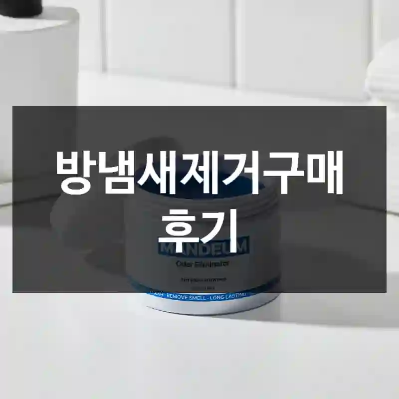 방냄새제거구매 후기