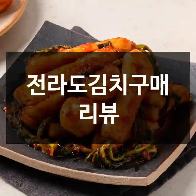 전라도김치구매 리뷰