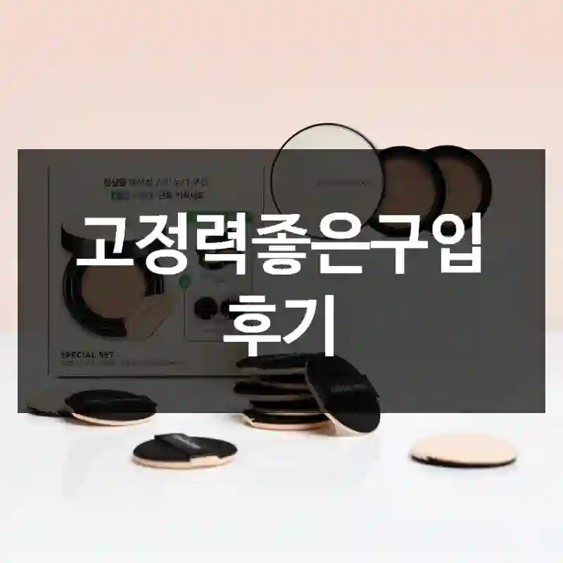 고정력좋은구입 후기