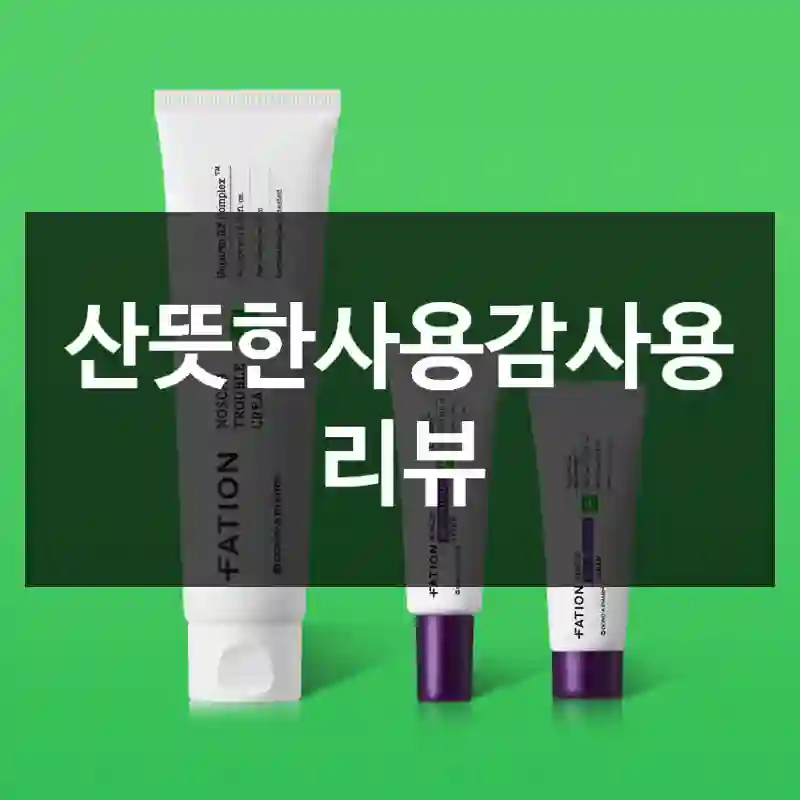 산뜻한사용감사용 리뷰