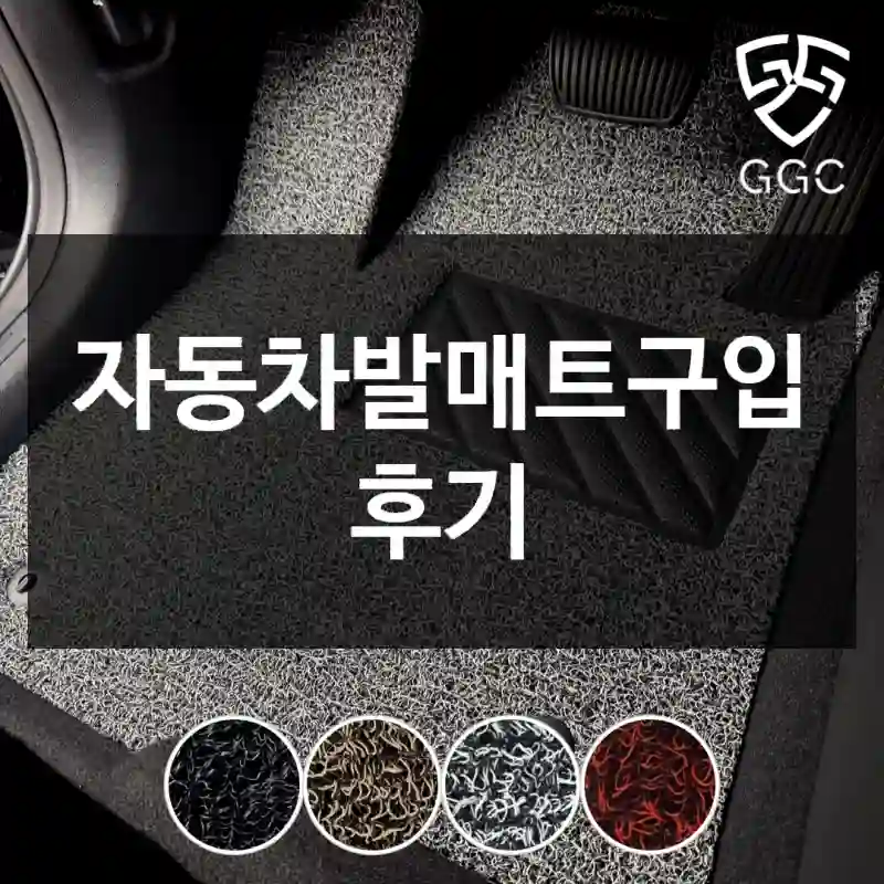 자동차발매트구입 후기