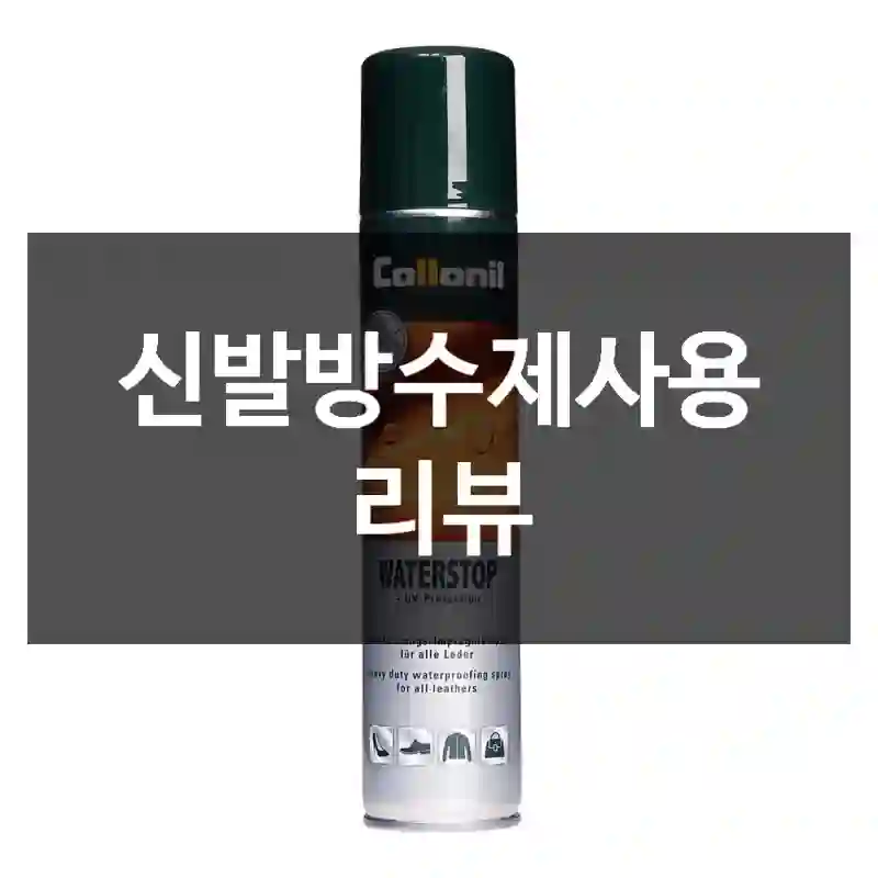 신발방수제사용 리뷰