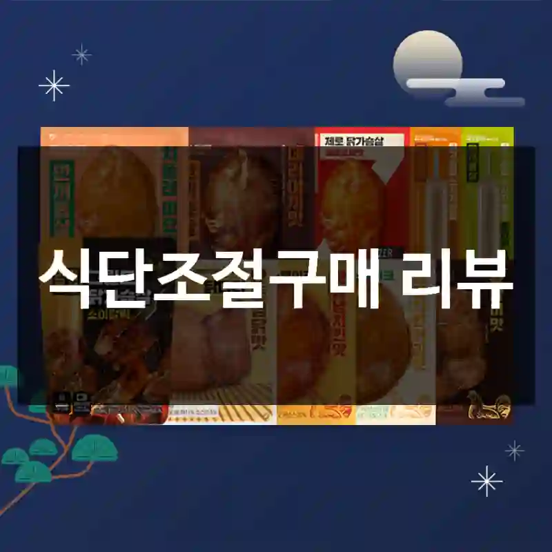 식단조절구매 리뷰
