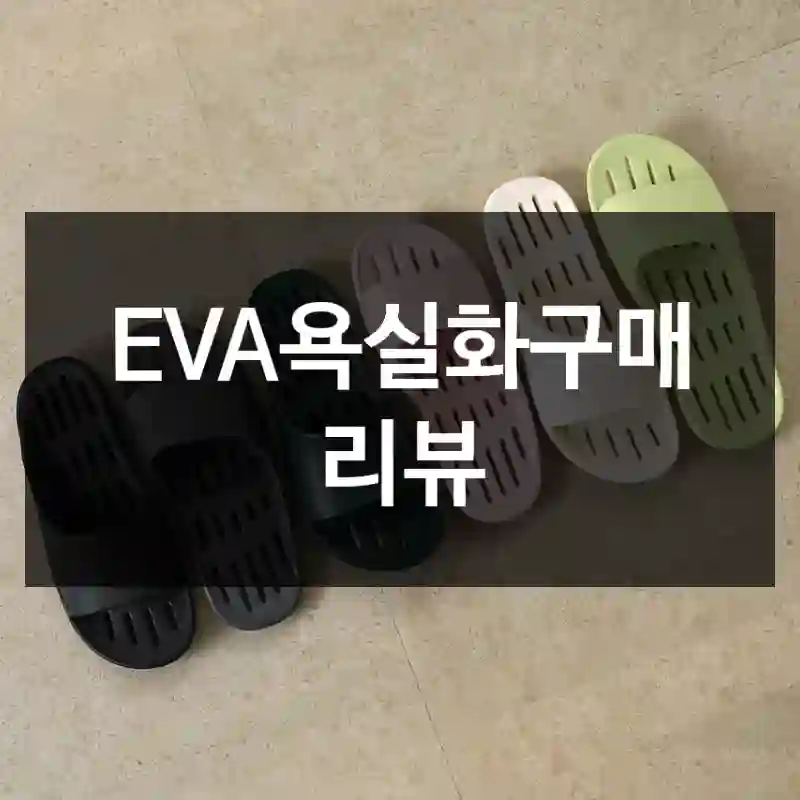 EVA욕실화구매 리뷰