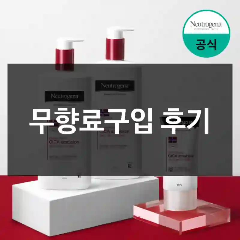 무향료구입 후기