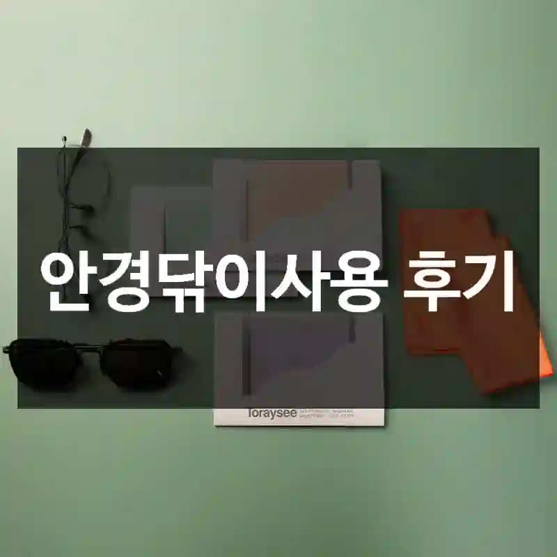 안경닦이사용 후기