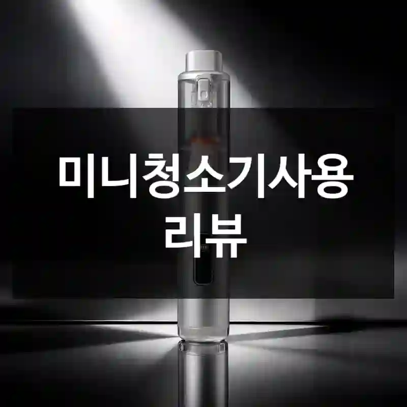 미니청소기사용 리뷰