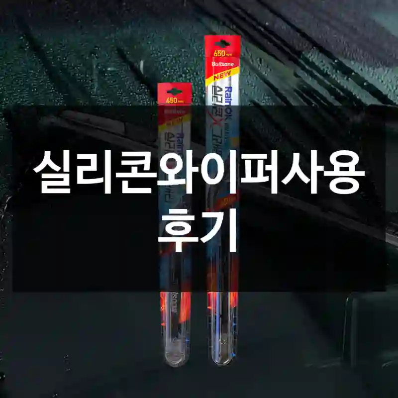 실리콘와이퍼사용 후기