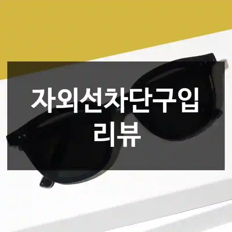 자외선차단구입 리뷰