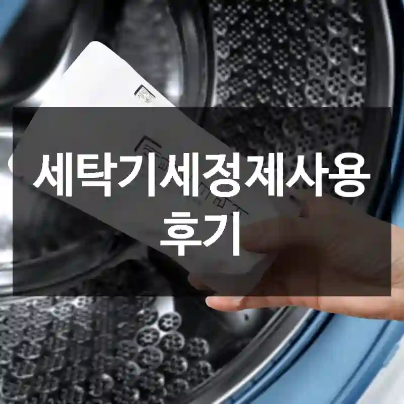 세탁기세정제사용 후기