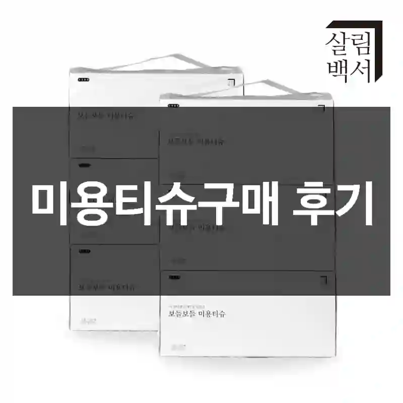 미용티슈구매 후기