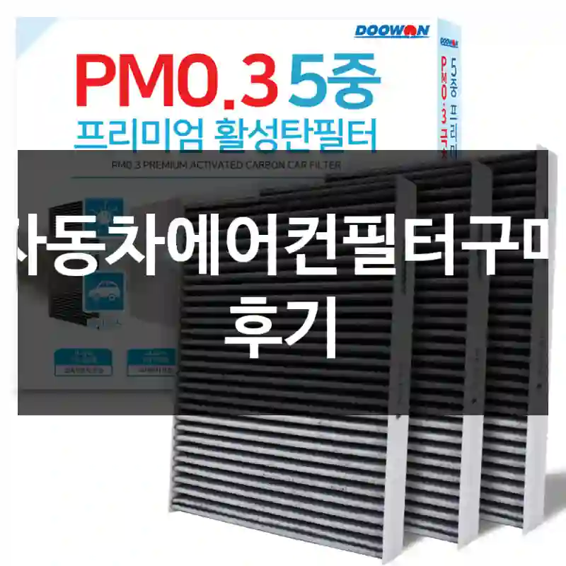 자동차에어컨필터구매 후기