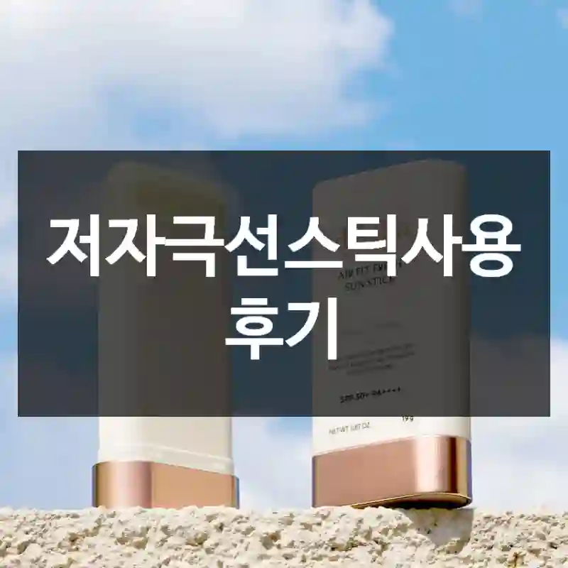 저자극선스틱사용 후기