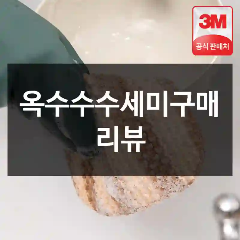 옥수수수세미구매 리뷰