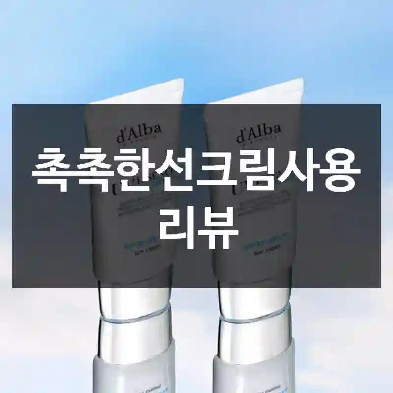 촉촉한선크림사용 리뷰