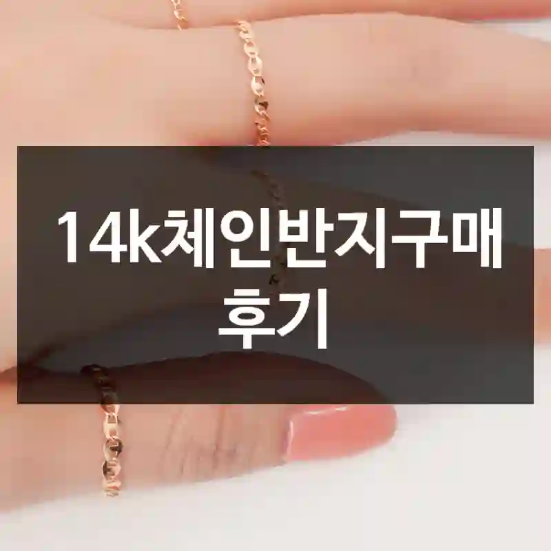 14k체인반지구매 후기