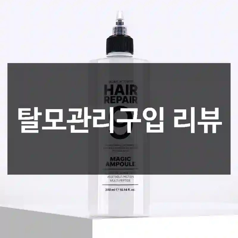 탈모관리구입 리뷰