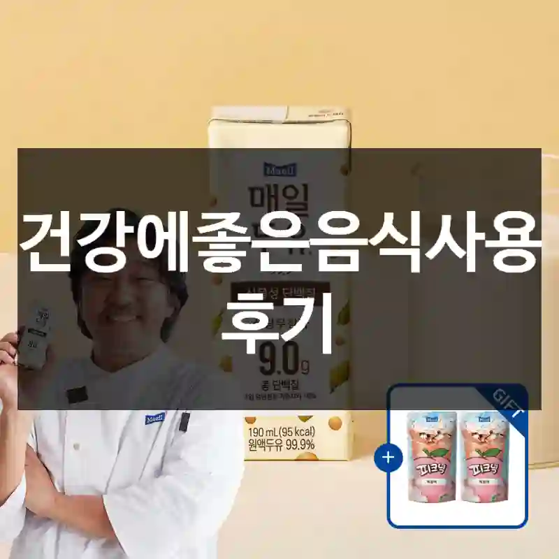 건강에좋은음식사용 후기