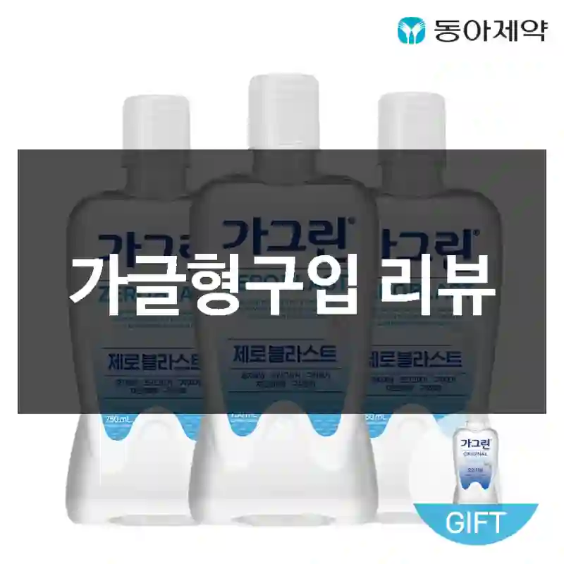 가글형구입 리뷰