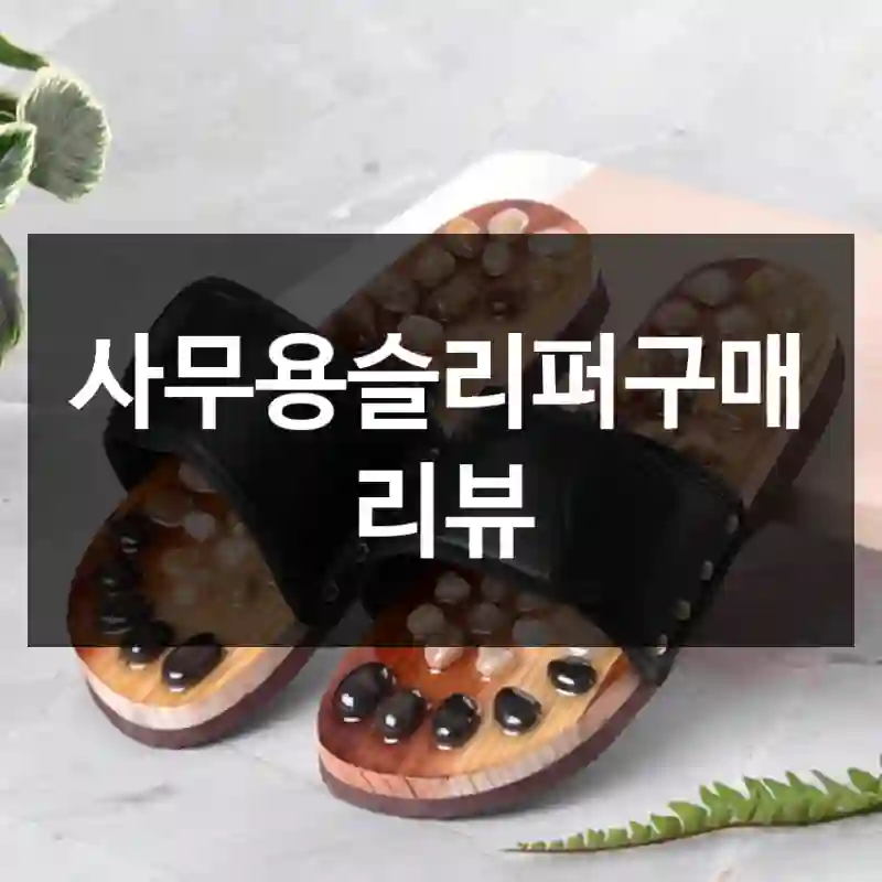 사무용슬리퍼구매 리뷰