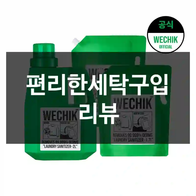 편리한세탁구입 리뷰