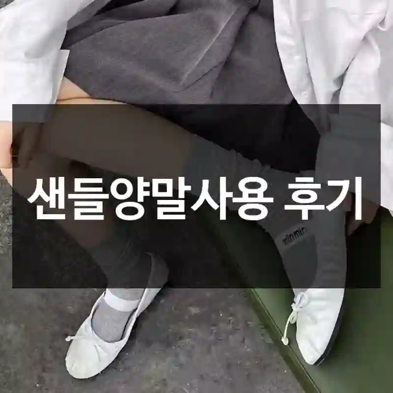 샌들양말사용 후기