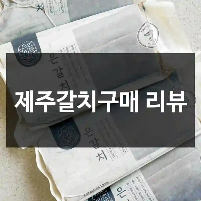 제주갈치구매 리뷰
