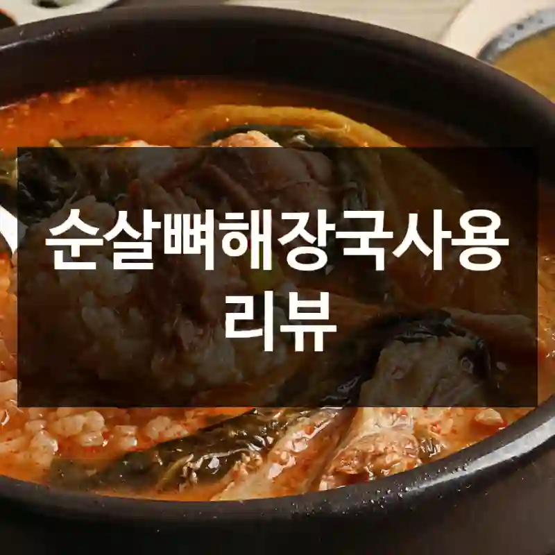 순살뼈해장국사용 리뷰
