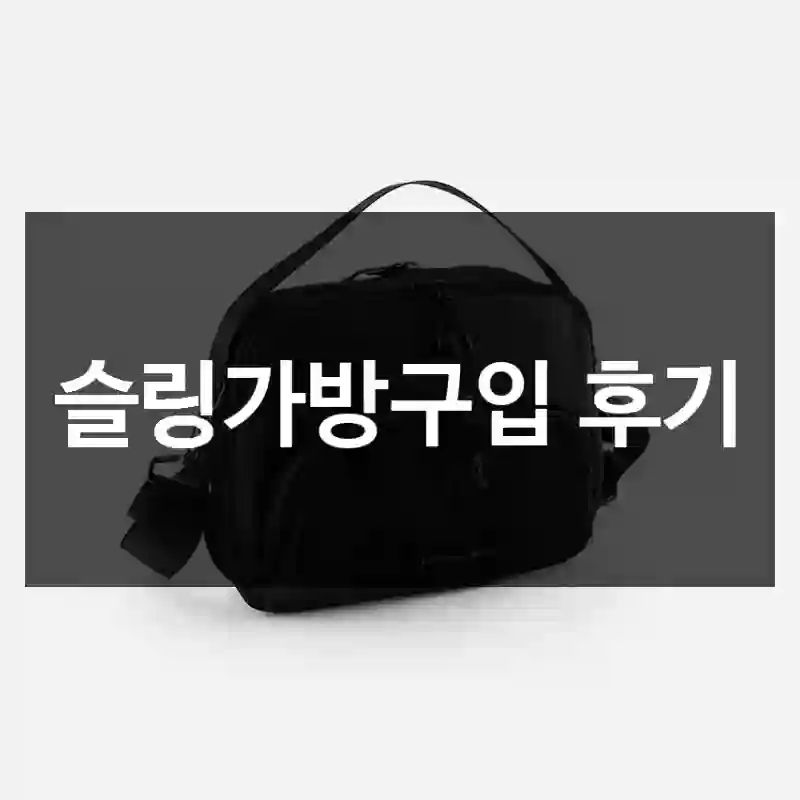 슬링가방구입 후기