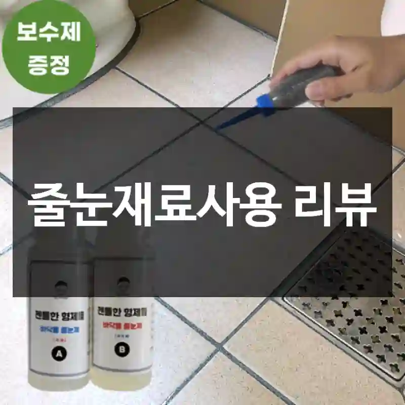 줄눈재료사용 리뷰