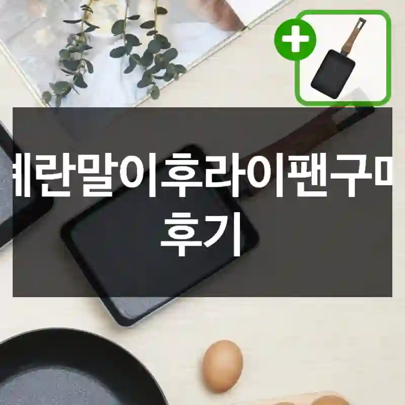 계란말이후라이팬구매 후기
