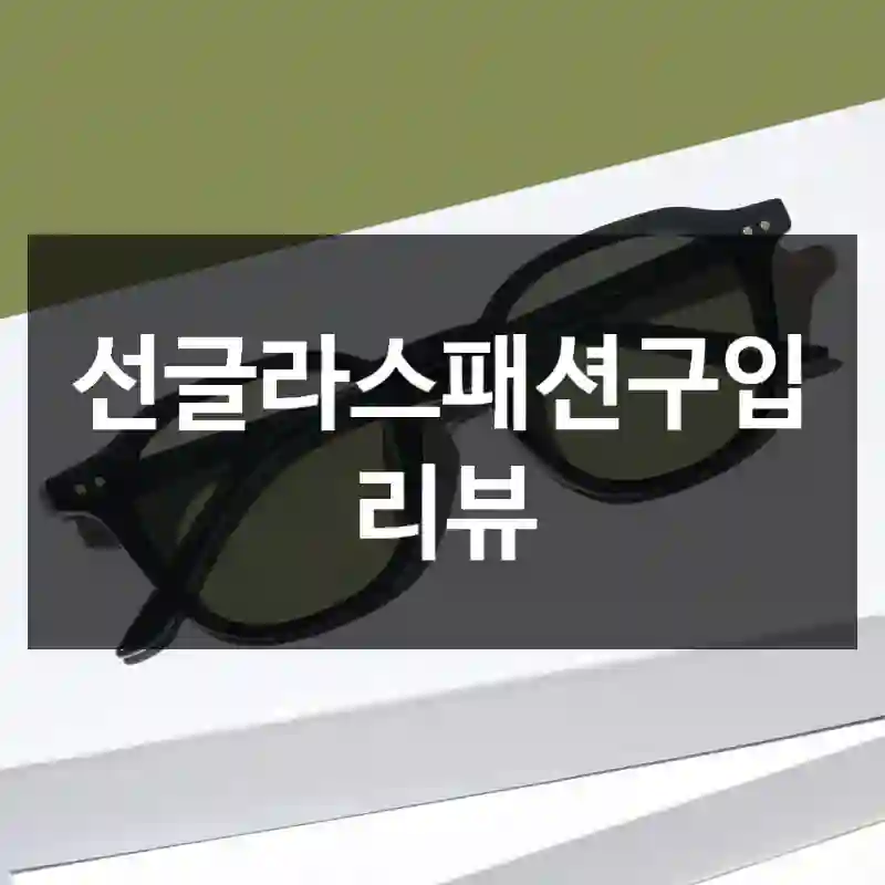 선글라스패션구입 리뷰